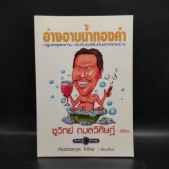 อ่างอาบน้ำทองคำ - ชูวิทย์ กมลวิศิษฎ์ รูปที่ 1