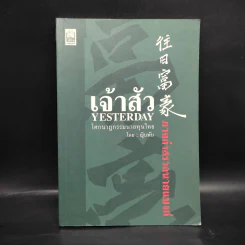 เจ้าสัว Yesterday โศกนาฎกรรมนายทุนไทย ภาคกำสรวลนายแบงก์ - ญิบพัน รูปที่ 1