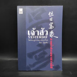 เจ้าสัว Yesterday ภาคกำสรวลนายวาณิช - ญิบพัน รูปที่ 1