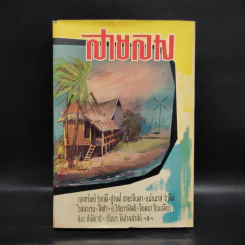 สายลม - ทวน วิริยาภรณ์ รูปที่ 1