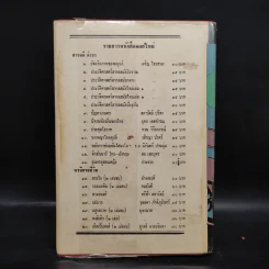 รักในราชสำนัก - ประยุทธ สิทธิพันธ์ รูปที่ 2