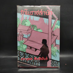 รักในราชสำนัก - ประยุทธ สิทธิพันธ์ รูปที่ 1