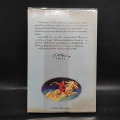 ขุนศึก เล่ม 1 - ไม้เมืองเดิม, สุมทุม บุญเกื้อ รูปที่ 2
