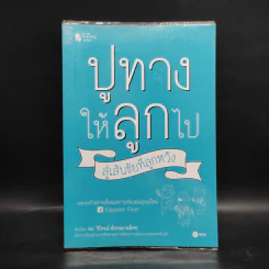 ปูทางให้ลูกไป สู่เส้นชัยที่ลูกหวัง - วิโรจน์ ลักขณาอดิศร รูปที่ 1