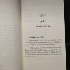 สแกนกรรม - กฤษณา สุยะมงคล รูปที่ 8