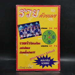 รวยด้วยเลข - อ.วิโรจน์ บางโพ (หนังสือสูตรหวย) รูปที่ 1