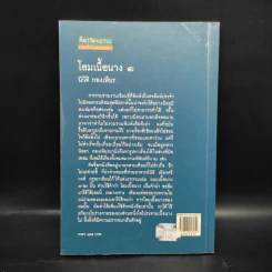 โลมเนื้อนาง - นิวัติ กองเพียร รูปที่ 2