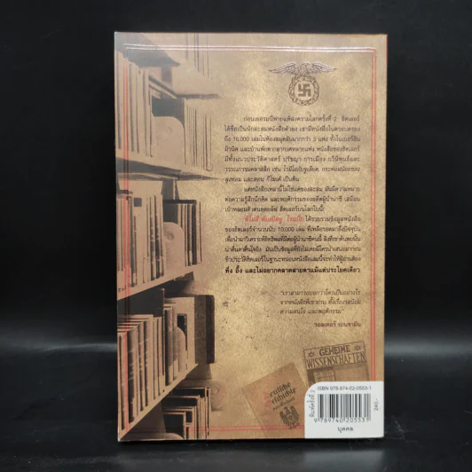 ห้องสมุดลับฮิตของเลอร์ - Timothy W. Ryback, โรจนา นาเจริญ รูปที่ 2