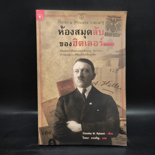 ห้องสมุดลับฮิตของเลอร์ - Timothy W. Ryback, โรจนา นาเจริญ รูปที่ 1