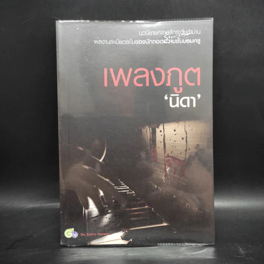 เพลงภูต - นิดา รูปที่ 1