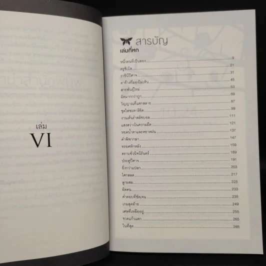 Beautiful Chaos : ปลายทางแห่งมายา (Beautiful Creatures เล่ม 6) - Kami Garcia รูปที่ 6