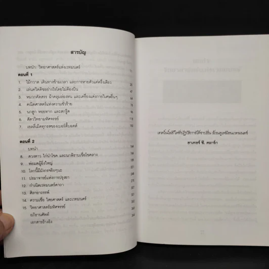 วิทยาศาสตร์ในแฮร์รี่ พอตเตอร์ - Roger Highfield รูปที่ 6