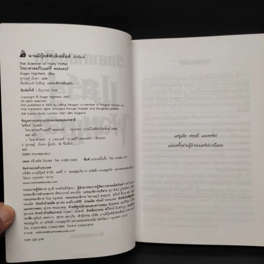 วิทยาศาสตร์ในแฮร์รี่ พอตเตอร์ - Roger Highfield รูปที่ 5