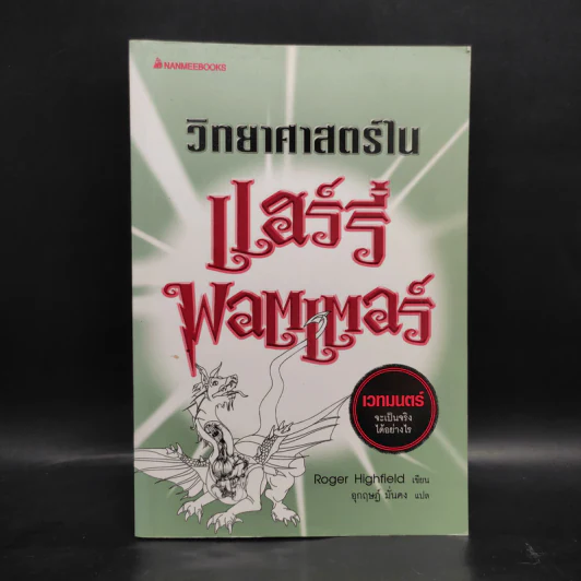วิทยาศาสตร์ในแฮร์รี่ พอตเตอร์ - Roger Highfield รูปที่ 1