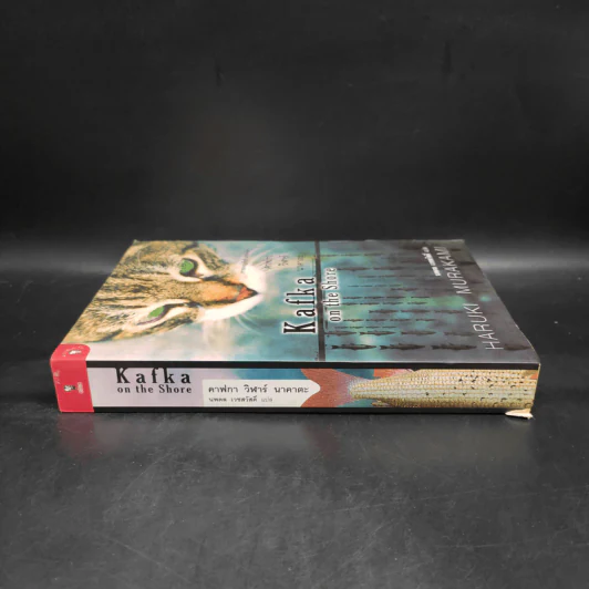 Kafka on the Shore คาฟกา วิฬาร์ นาคาตะ - Haruki Murakami รูปที่ 3