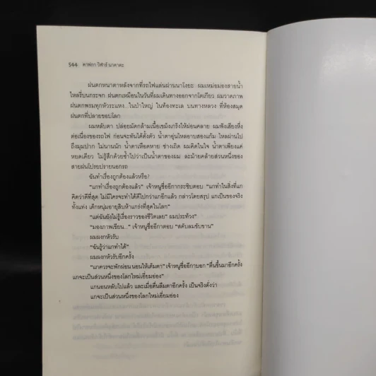 Kafka on the Shore คาฟกา วิฬาร์ นาคาตะ - Haruki Murakami รูปที่ 7