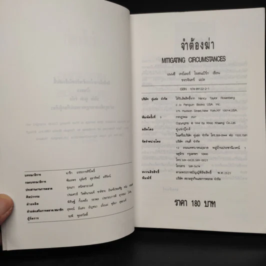 จำต้องฆ่า Mitigating Circumstances - ขจรจันทร์ รูปที่ 5