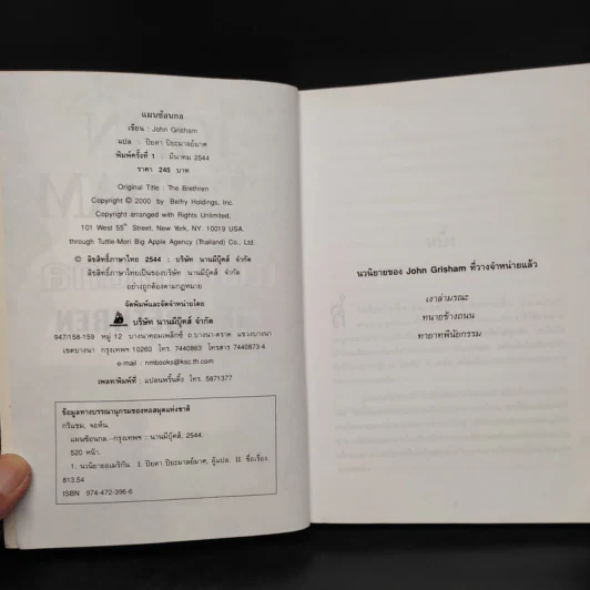 แผนซ้อนกล The Brethren - John Grisham รูปที่ 5