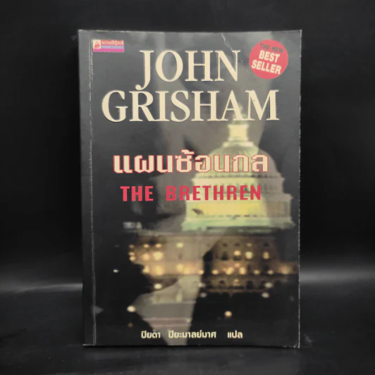 แผนซ้อนกล The Brethren - John Grisham รูปที่ 1