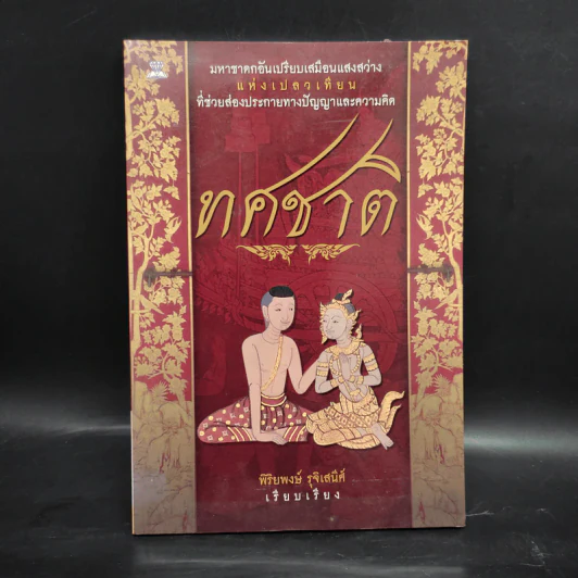 ทศชาติ - พิริยพงษ์ รุจิเสนีศ์ รูปที่ 1
