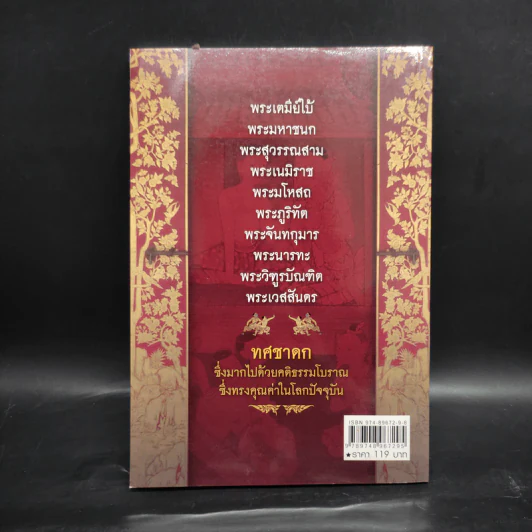 ทศชาติ - พิริยพงษ์ รุจิเสนีศ์ รูปที่ 2