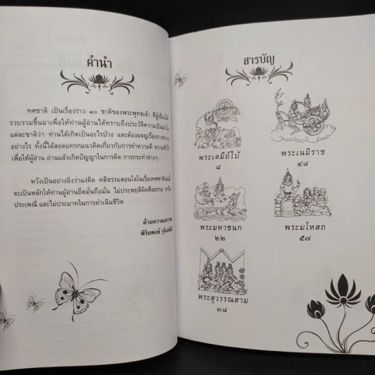 ทศชาติ - พิริยพงษ์ รุจิเสนีศ์ รูปที่ 6