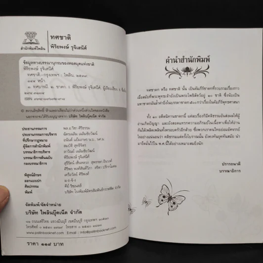 ทศชาติ - พิริยพงษ์ รุจิเสนีศ์ รูปที่ 5