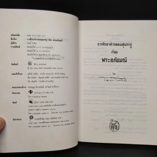 การศึกษาคำกลอนสุนทรภู่ เรื่อง พระอภัยมณี - โอสถ โกศิน รูปที่ 5