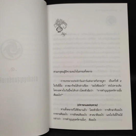 การทำบุญสุนทร์ทาน การทำบุญตามแบบพุทธบริษัท - พุทธทาสภิกขุ รูปที่ 7