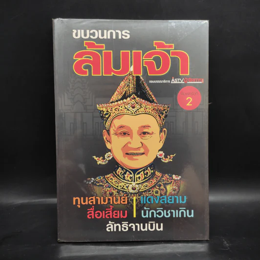 ขบวนการล้มเจ้า - ASTV ผู้จัดการ รูปที่ 1
