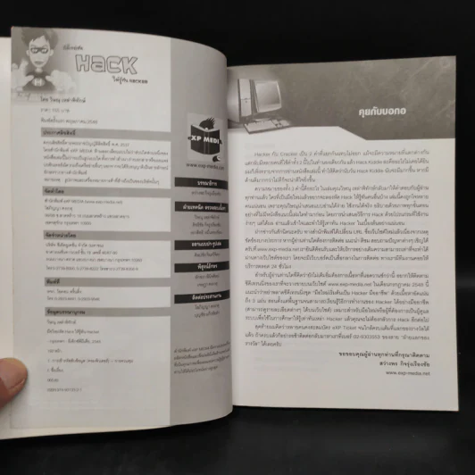 มือใหม่หัด Hack ให้รู้ทัน Hacker - วิษณุ เหล่าพิทักษ์ รูปที่ 5