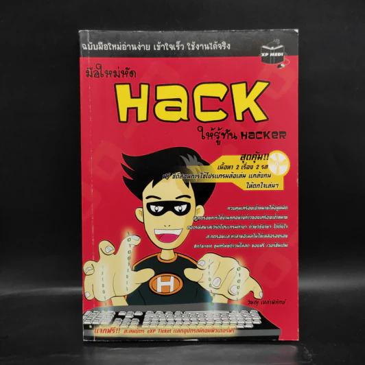 มือใหม่หัด Hack ให้รู้ทัน Hacker - วิษณุ เหล่าพิทักษ์ รูปที่ 1