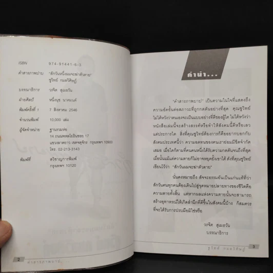 คำสารภาพบาป - ชูวิทย์ กมลวิศิษฎ์ รูปที่ 5
