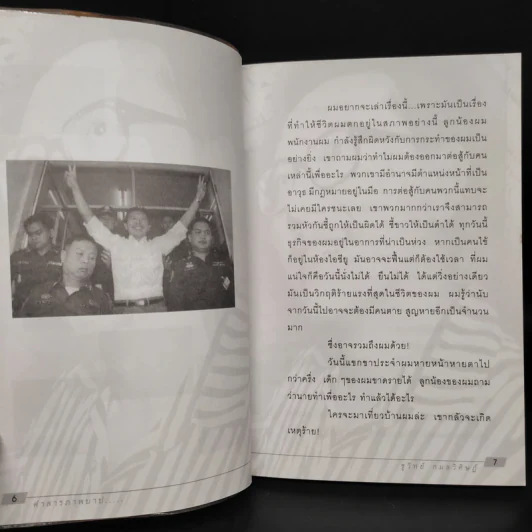 คำสารภาพบาป - ชูวิทย์ กมลวิศิษฎ์ รูปที่ 6