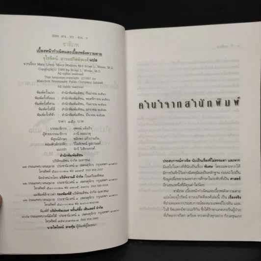 ชาติภพ เบื้องหน้ากำเนิดและเบื้องหลังความตาย - จุไรรัตน์ อารยะกิตติพงศ์ รูปที่ 5
