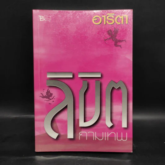 ลิขิตกามเทพ - อาริตา รูปที่ 1
