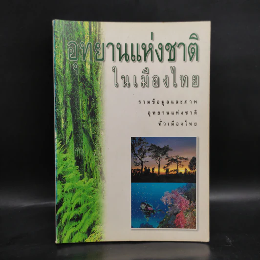 อุทยานแห่งชาติในเมืองไทย รวมข้อมูลและภาพอุทยานแห่งชาติทั่วเมืองไทย รูปที่ 1