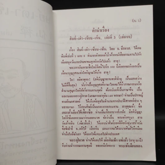 ศิษย์-เต๋า-เซียน-เซ็น เล่มที่ 3 - ธ. ธีรทาส รูปที่ 5