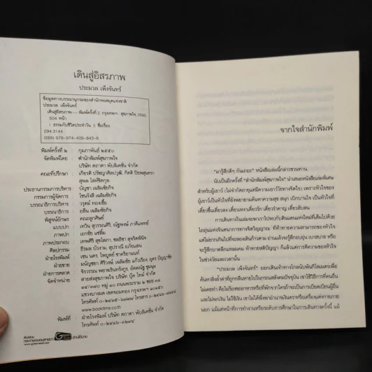 เดินสู่อิสรภาพ - ประมวล เพ็งจันทร์ รูปที่ 5