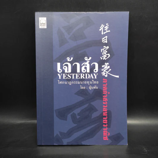 เจ้าสัว Yesterday ภาคกำสรวลนายวาณิช - ญิบพัน รูปที่ 1