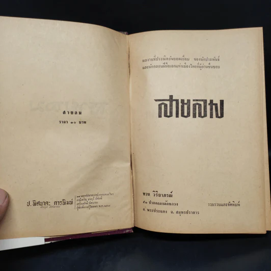 สายลม - ทวน วิริยาภรณ์ รูปที่ 6