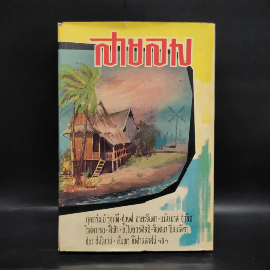สายลม - ทวน วิริยาภรณ์ รูปที่ 1