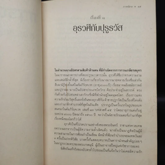 ภารตนิยาย - ศ.ดร.ศักดิ์ศรี แย้มนัดดา รูปที่ 7