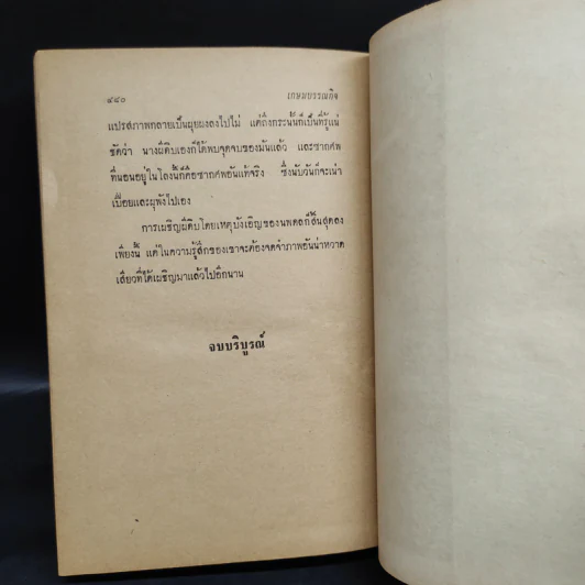 แดนปีศาจ - สายสินจญ์ รูปที่ 9