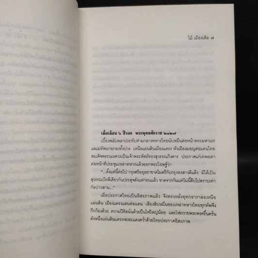 ขุนศึก เล่ม 1 - ไม้เมืองเดิม, สุมทุม บุญเกื้อ รูปที่ 6