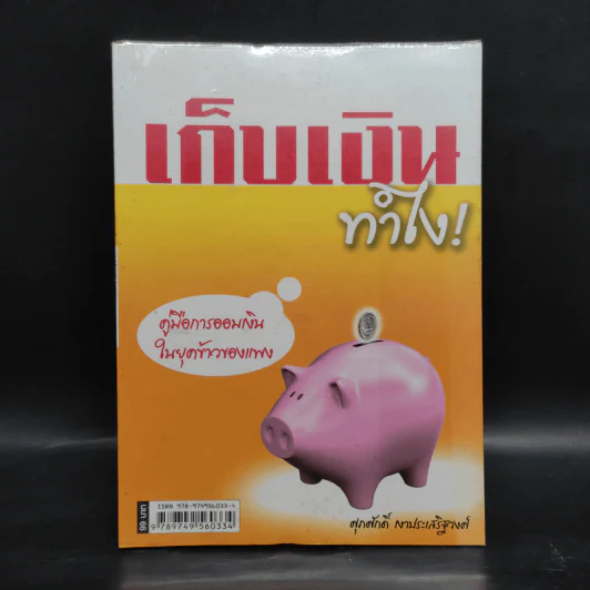 เก็บเงินทำไง! - ศุภศักดิ์ เงาประเสริฐวงศ์ รูปที่ 1