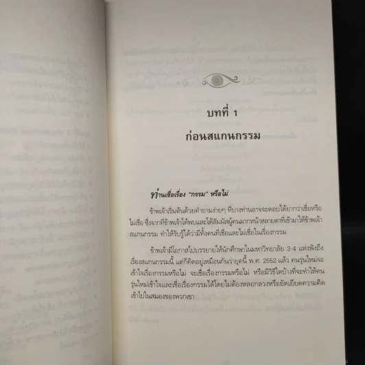 สแกนกรรม - กฤษณา สุยะมงคล รูปที่ 8