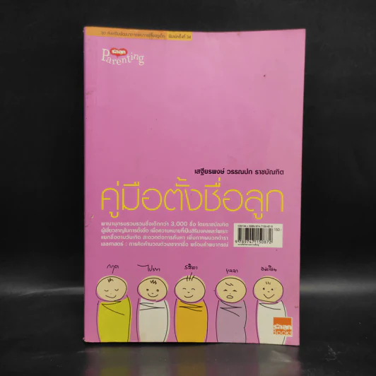 คู่มือตั้งชื่อลูก - เสฐียรพงษ์ วรรณปก รูปที่ 1