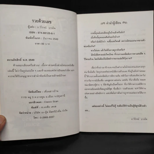 รวยด้วยเลข - อ.วิโรจน์ บางโพ (หนังสือสูตรหวย) รูปที่ 5