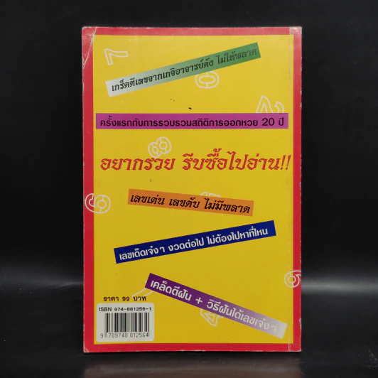 รวยด้วยเลข - อ.วิโรจน์ บางโพ (หนังสือสูตรหวย) รูปที่ 2
